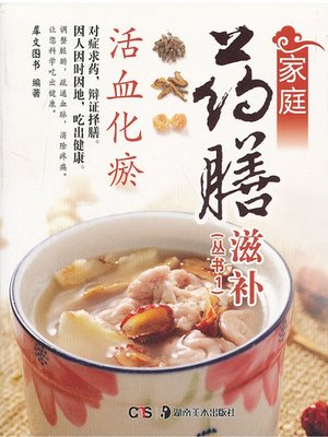 cover image of 家庭药膳滋补 (Family Medicated Nourishing Food)